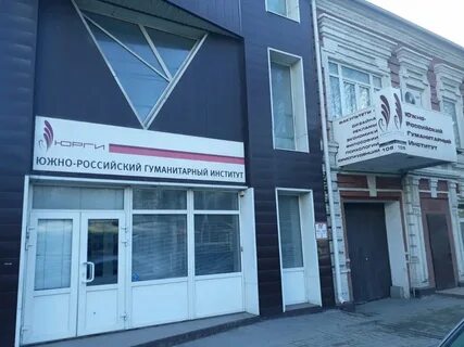 Гуманитарные институты ростова