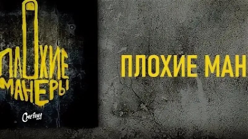 Сметана band. Сметана бэнд плохие манеры. Плохие манеры сметана band. Ханговер сметана band. Сметана бэнд плохие.