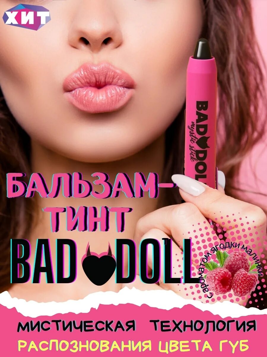 Belor design бальзам сияние. Belor design бальзам-тинт для губ bad doll. Bad doll бальзам для губ. Bad doll бальзам для губ. Belor design бальзам-тинт для губ bad doll, баблгам.