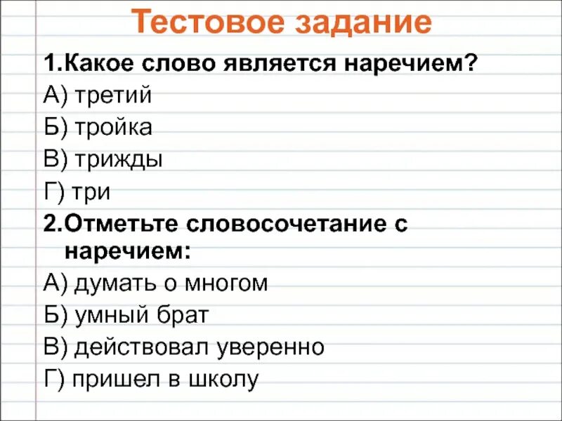 Наречие является словом. Какие слова являются наречиями. наречием является слово. наречие какие слова являются наречиями. какие слова на а.