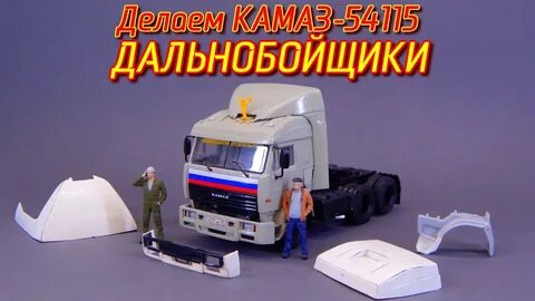 Сделай дальнобойщики