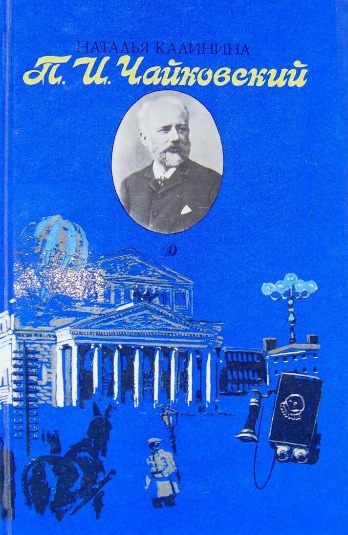 Калинина н п. Книги о Петре Чайковском. Калинина Чайковский повесть. Обложка книги Чайковского.