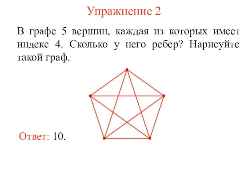 3 графа 5 вершин 4 ребра. Ребра графа. вершины и ребра графа. сколько вершин в графе. вершины в графе.