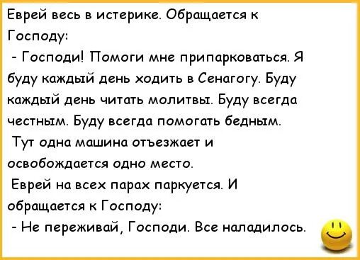 Господи помоги эх одолели. Анекдот про Господи помоги. Анекдот Господь поможет. Анекдот Господи помоги мне припарковаться. Молитва прикол.