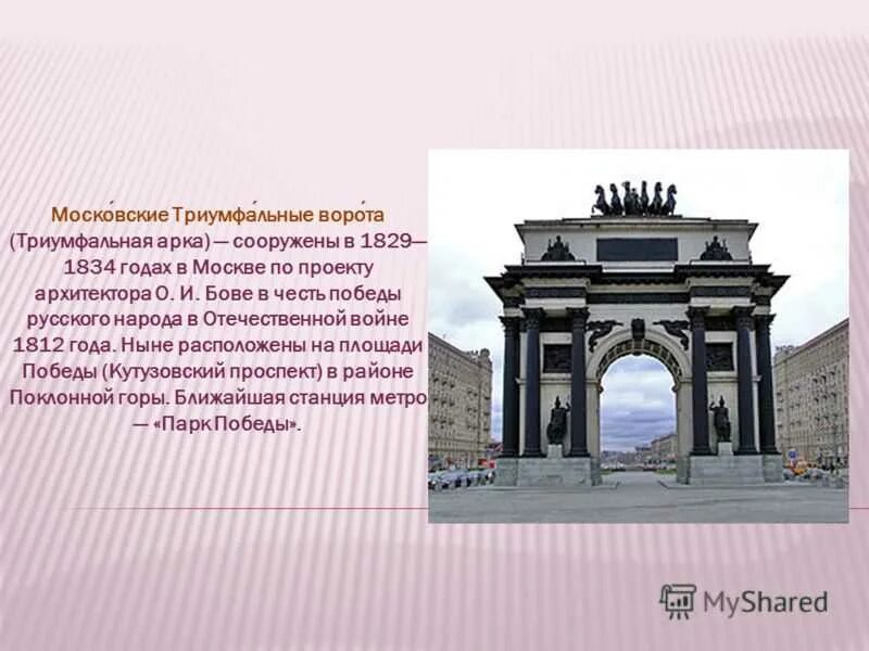 Триумфальная арка Бове Москва. Триумфальные ворота Бове. Триумфальные ворота Москва 1829-1834.