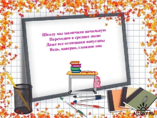 Песня закончил школу. Закончили начальную школу. Стихи про школу. Школу мы начальную закончили переходим в среднее звено. Переход в среднее звено школы.