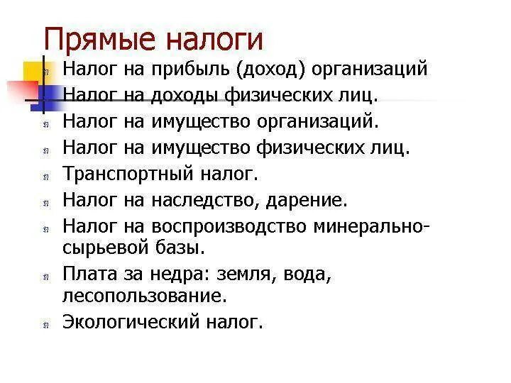 Прямые налоги это ответ. Прямые и косвенные налоги. Прямые налоги. Прямые налоги примеры. Прямые налоги это налоги.