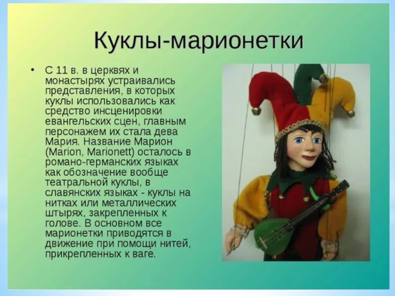 Театр кукол конспект. История появления куклы марионетки. театральные куклы по изобразительному искусству 3 класс. куклы-марионетки презентация. куклы марионетки презентация для детей.