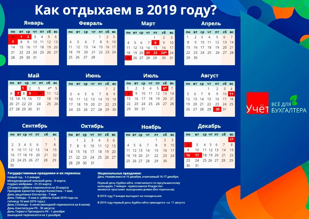 Календарь 2019 год праздники. Календарь праздников. Календарь праздничных дней. Календарь Казахстан. Календарь 2019 с праздниками.