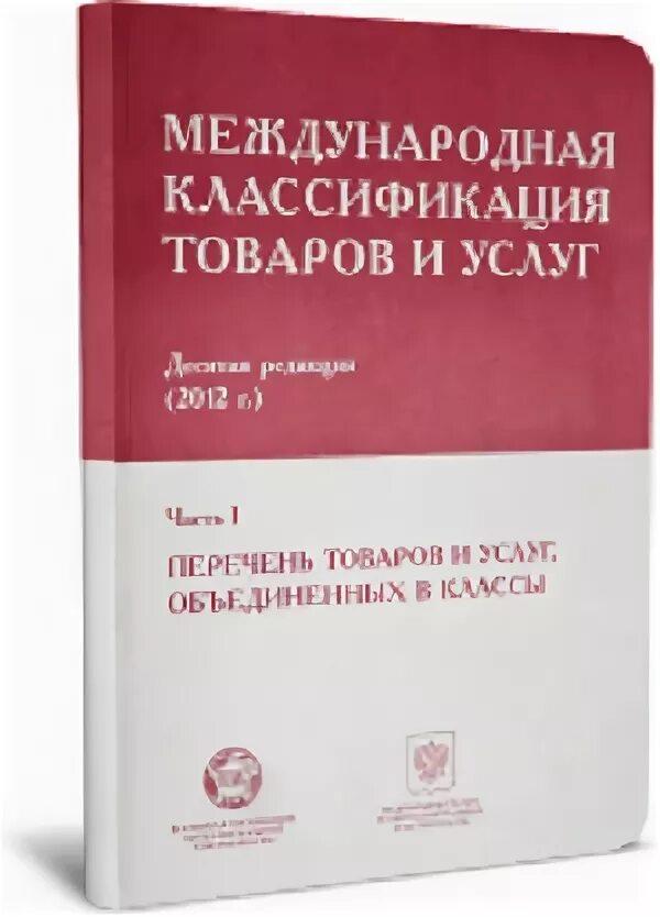 Международная классификация товаров и услуг. Международная классификация товаров и услуг МКТУ. Международная классификация товаров и услуг книга. Международный классификатор услуг. Мкту что это