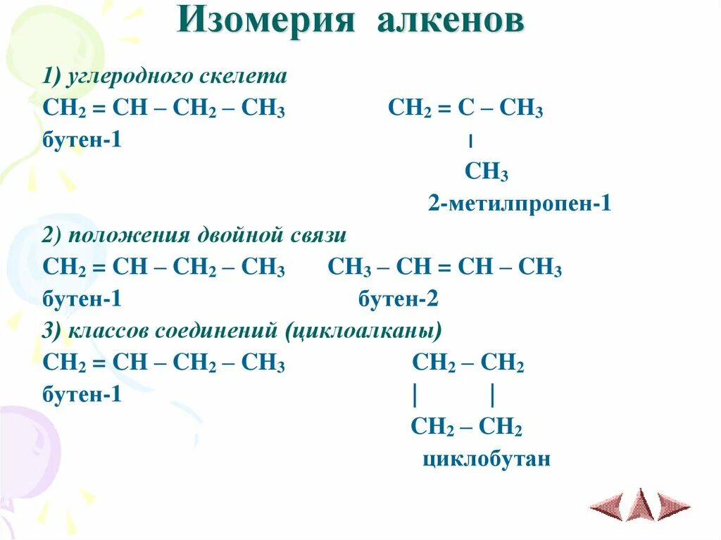 Двойная связь алкины. Алкены изомерия положения двойной связи. Изомерия алкенов. Изомеры соединения ch3 Ch ch2 c=. Изомерия углеродного скелета алкенов.