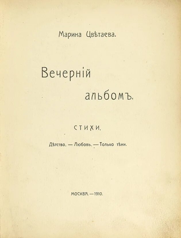 Волшебный фонарь цветаева стихи. Первый сборник Цветаевой 1910. Первый поэтический сборник Цветаевой «Вечерний альбом».