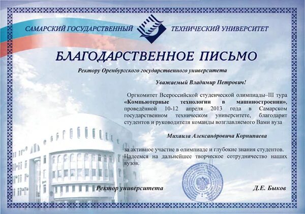 благодарственные письма ректору