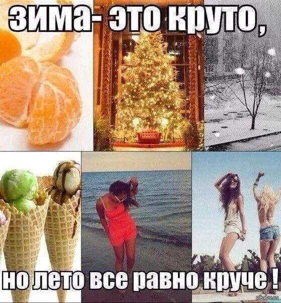 Вспомним зимой лето. Лето перезимуем. зима это круто. лето лучше зимы. хочу зиму летом.