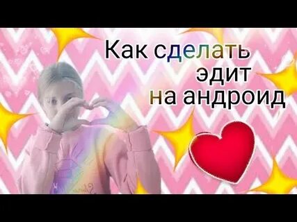 Как сделать эдит в ам