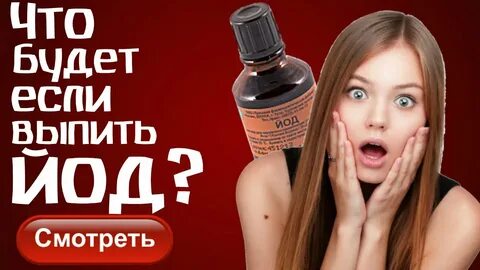 Выпей йоду