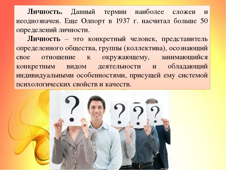 Личность. Понятие личность. Понятие личности в психологии. Индивидуальность это в психологии.