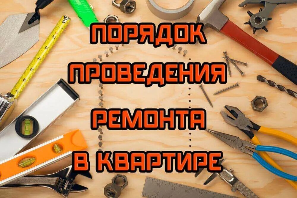 Последовательность ремонта. Порядок работ ремонта в квартире. Очередность ремонта в квартире. Ремонт квартиры последовательность выполнения работ.