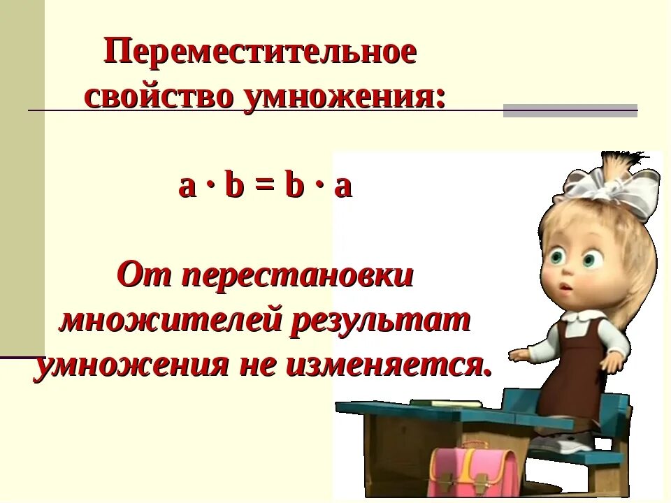 Переместительное свойство умножения. Переместительное свойство умножения правило. Переместительное свойство умножения 2 класс. Умножение Переместительное свойство умножения. Множителей произведение не меняется