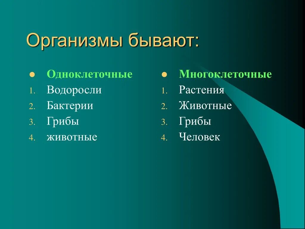 Грибы бывают одноклеточными и многоклеточными эти организмы. Одноклеточные и многоклеточные организмы 5 класс биология. Биология 5 организмы одноклеточные многоклеточные. Организмы бывают. Примеры организмов.