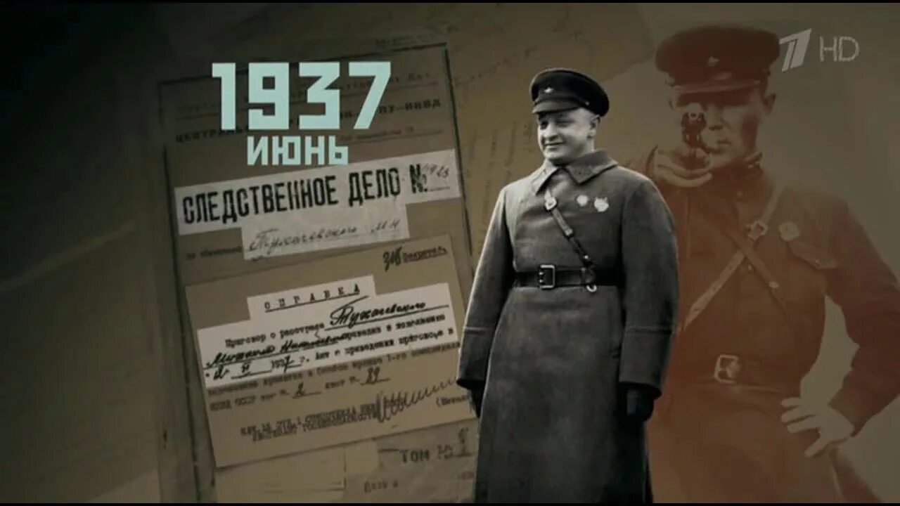 Тухачевский 1937. Дело Тухачевского 1937. 1938 Дело Тухачевского.