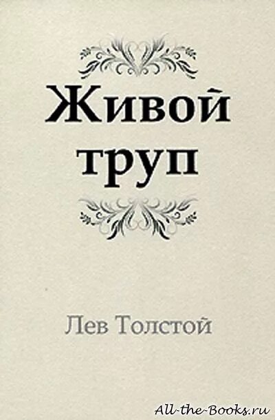 Пьеса толстого живой