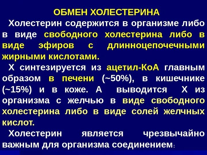 Пути использования холестерина в различных тканях. Обмен холестерина. холестерин участие в обмене веществ. нарушения обмена холестерола биохимия. обмен холестерина в организме человека биохимия.