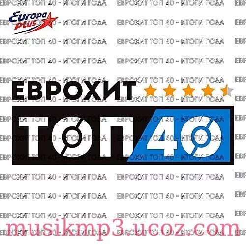 Еврохит 40 2017. Еврохит 40 2017