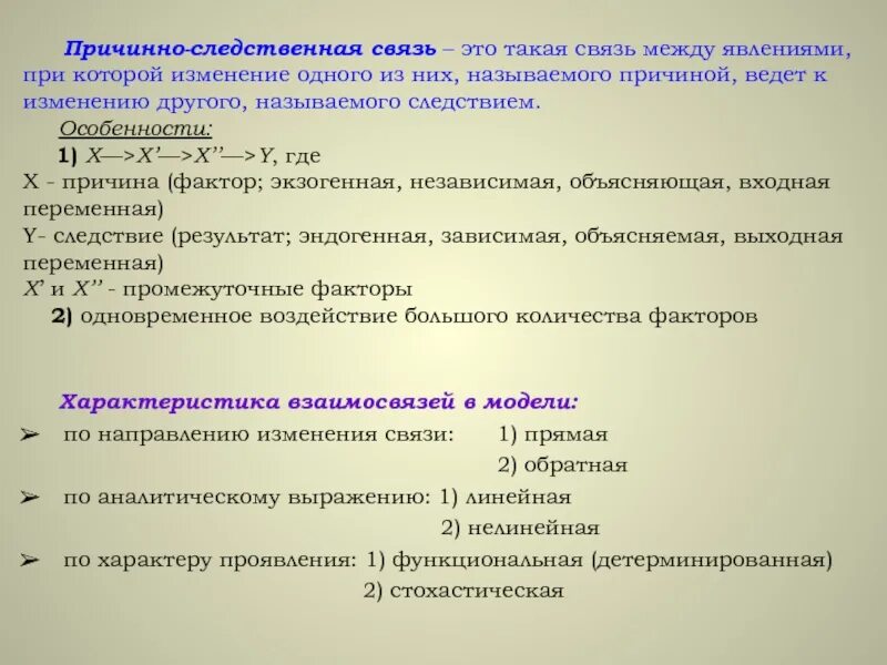 Четкое определение. Причинно следственные связи между явлениями что это такое. Методы измерения связи между явлениями. Закон причинно-следственной связи. Причинно-следственная связь при ДТП.