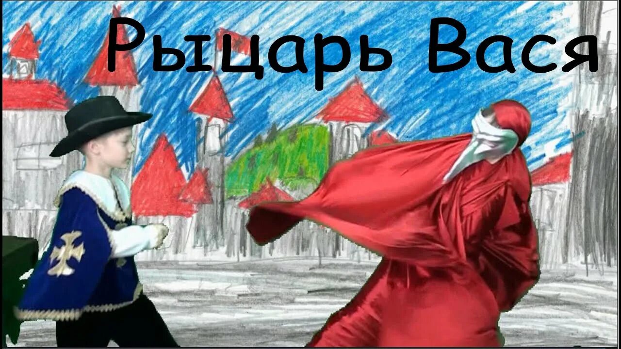 Рыцарь вася тюфяк. Рыцарь Вася. Рыцарь Вася Яковлев. Рыцарь Вася Яковлев рисунок. Книга Яковлев рыцарь Вася.