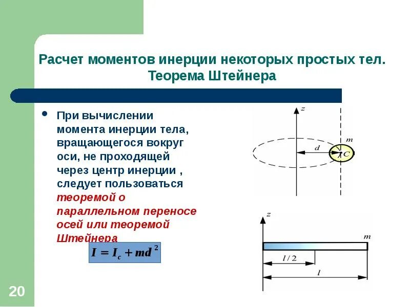 Момент вращения шара. Теорема Штейнера момент инерции шара. Момент инерции смещенного тела от оси. Момент инерции формула двух тел. Расчет момента инерции.