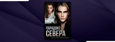 Парадокс севера книга
