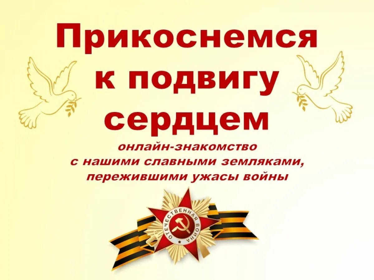 Подвиг 7 букв. Прикоснись к подвигу сердцем. Прикасаясь сердцем к подвигу. День подвигов. Рисунок на тему Прикоснись к подвигу сердцем.