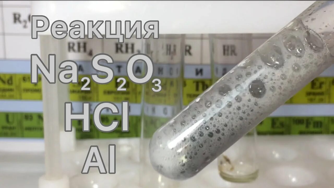 Реакция соляной кислоты с al. Тиосульфат натрия с соляной кислотой. Реакция тиосульфата натрия с соляной кислотой. Алюминиевая кислота. Алюминий и соляная кислота.