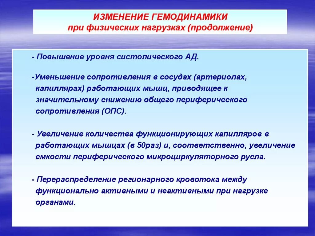 Механизмы изменения артериального давления при физической нагрузке. Изменение ад при физической нагрузке. Механизм изменения ад при физических нагрузках. Изменение гемодинамики показателей при физической нагрузке.