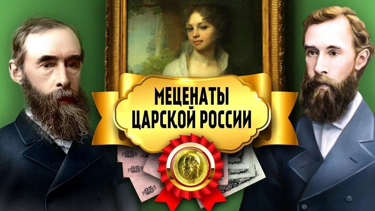 Меценаты России. Благотворители и меценаты России. Знаменитые меценаты России. Известные благотворители и меценаты. Какие есть меценаты