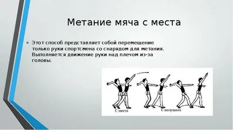 Метание малого мяча на дальность 5 класс