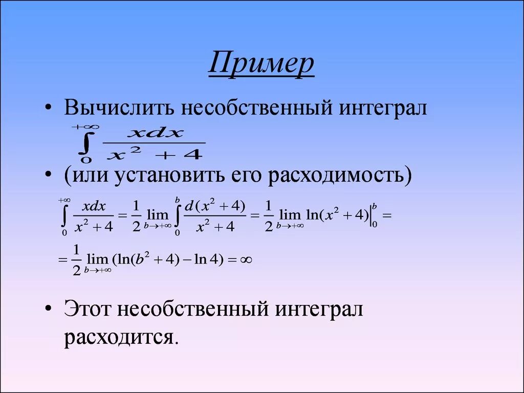 Интеграл онайл. Вычислить несобственный интеграл. Вычисление несобственных интегралов. Несобственный интеграл примеры. Расходимость несобственного интеграла.