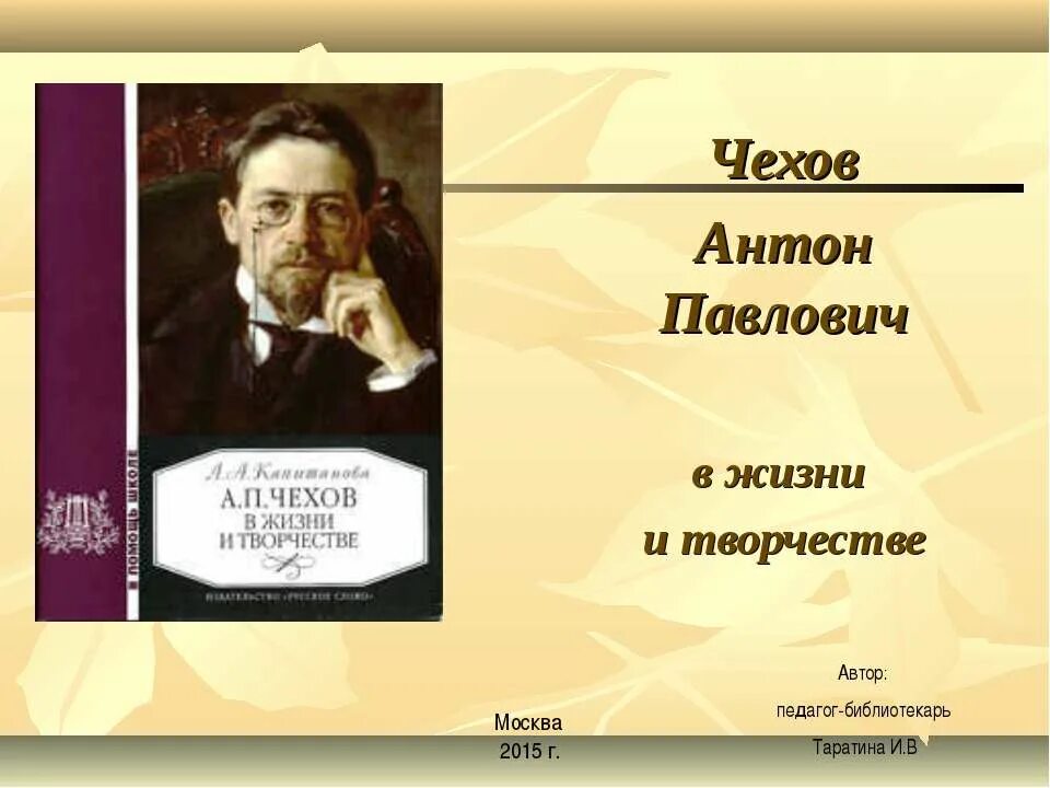 Основные этапы жизни и творчества чехова конспект. Творчество а п Чехова.