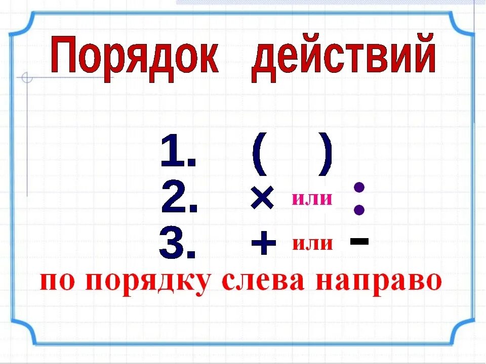 Точный порядок действий 8 букв. Порядок действий. Порядок действий в математике. Порядок действий в математики. Правила порядка действий.