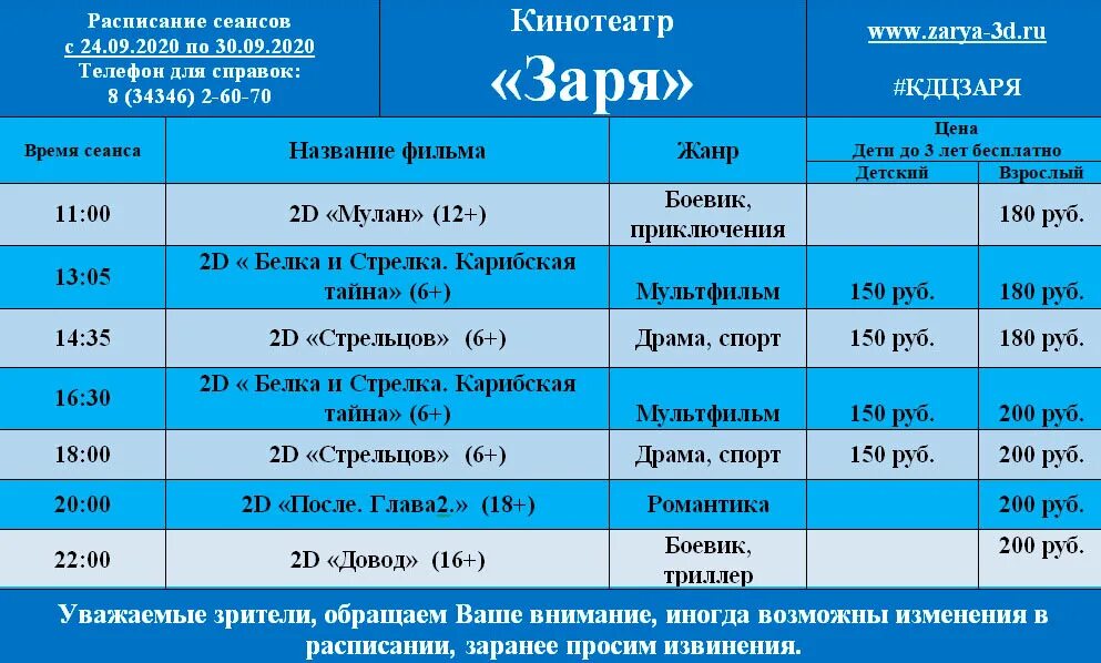 Кинотеатр рубцовск расписание сеансов на сегодня. Расписание сеансов. Кинотеатр Жемчужина Рубцовск расписание сеансов. Кинотеатр Заря Екатеринбург расписание. Кинотеатр Заря телефон.