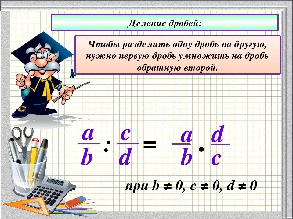 Как делить обычные дроби. Деление дробей 5 класс правило. правило как делить обыкновенные дроби. деление дробей с одинаковыми знаменателями 6 класс. деление обыкновенной дроби на обыкновенную дробь.