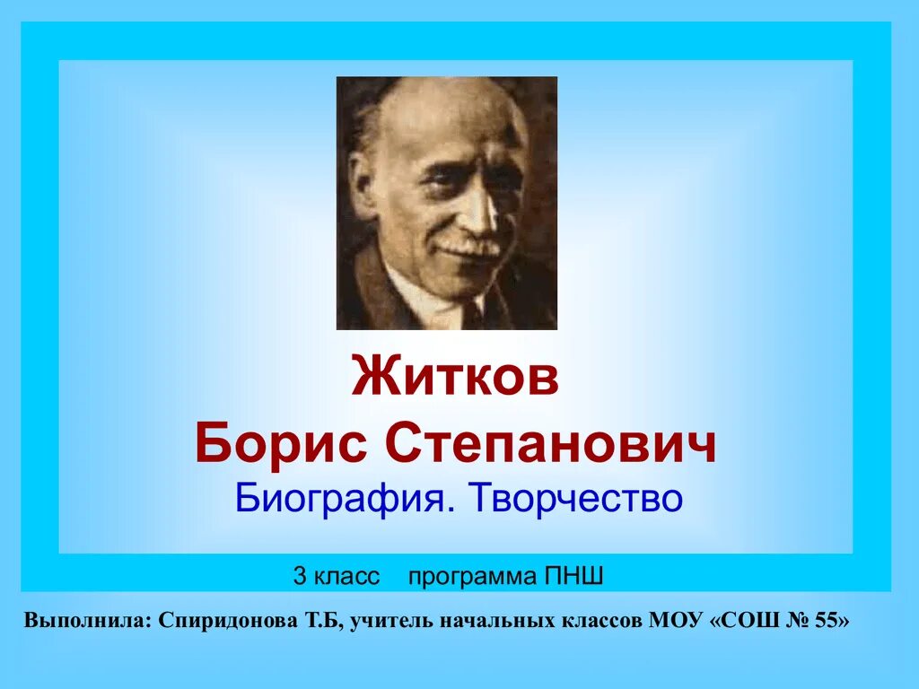 Жизнь и творчество б Житкова.