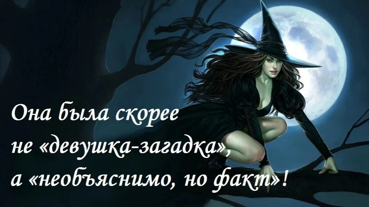 Высказывания про ведьм. Красивая ведьма. Афоризмы про ведьм. Ее считали ведьмой. Ее считали ведьмой.