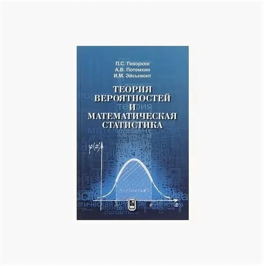 Теория вероятности и статистики тюрин макаров. Теория вероятности учебник. Книга по теории вероятности и математической статистике. Теории вероятностей и математической статистики. Теория вероятности книга.