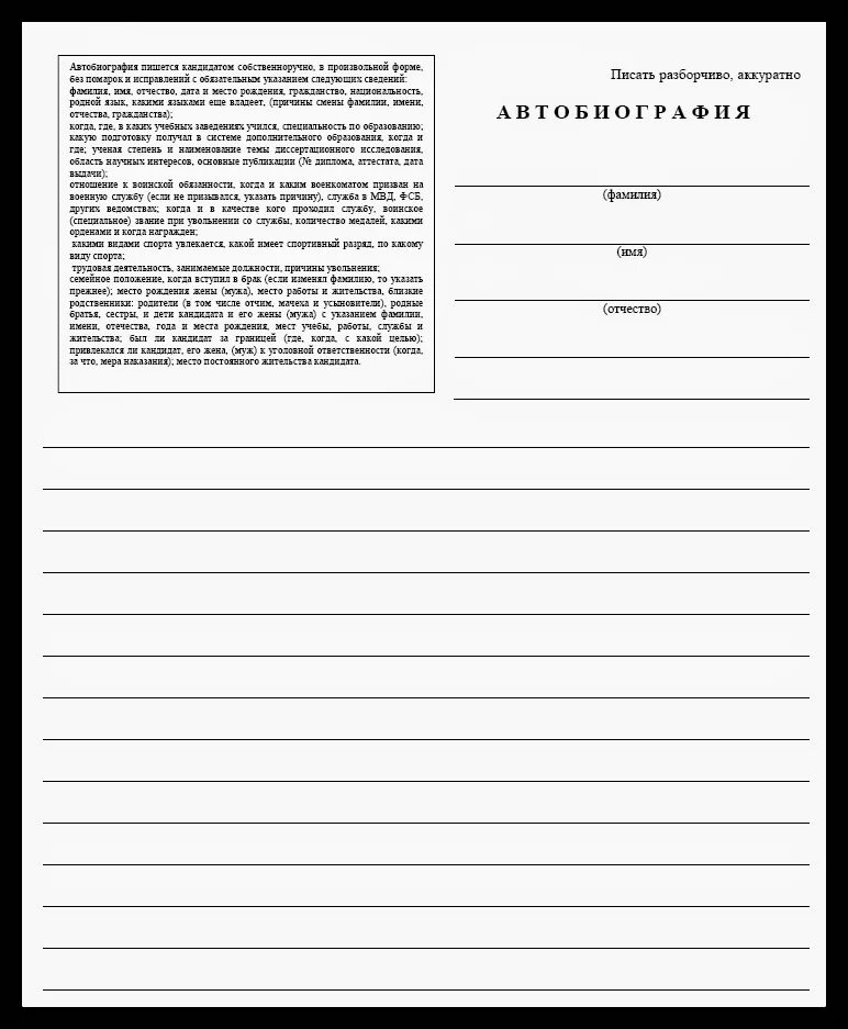 Лист заполнения автобиографии для поступления в мвд. Автобиография пустой бланк. Автобиография лист для заполнения. Бланк автобиография мвд образец заполнения. Автобиография пустой бланк.