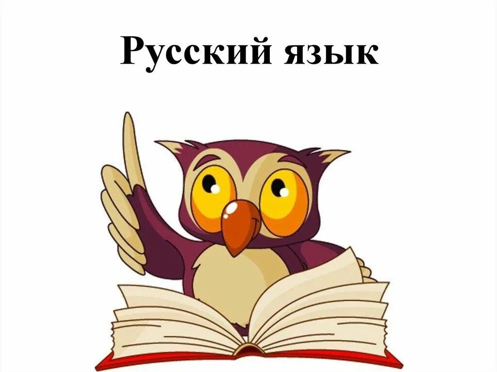 Русский язык. Русский язык надпись. Наглядные пособия по русскому языку. Ри русский язык. Русский язык.