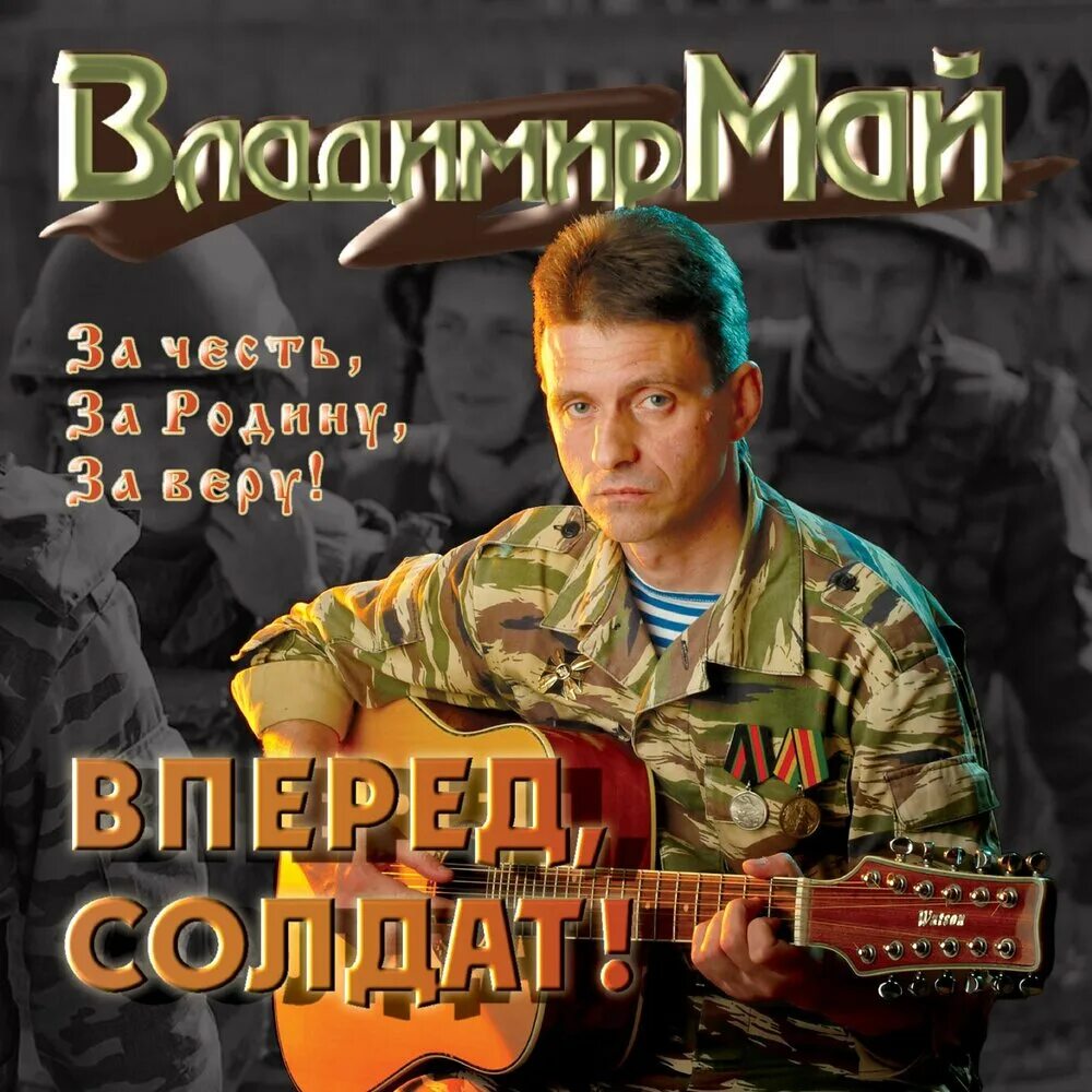 Владимир Май. Фотография из альбома Они поют об Афгане,но не были на той войне..