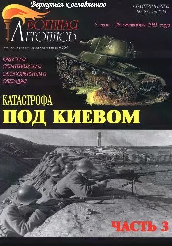 Летопись 1941 года. Киевская оборонительная операция 1941.