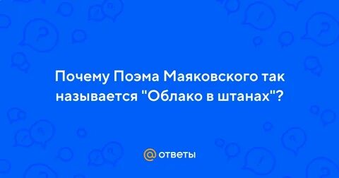 Анализ поэмы маяковского облако